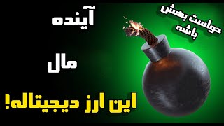 آینده مال این ارز دیجیتاله ! ❌ به شدت انفجاری ❌