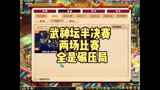 梦幻西游：武神坛半决赛，两场比赛，都是碾压局 #梦幻西游电脑版