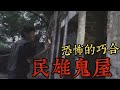 【都市傳說】最猛鬧鬼豪宅！民雄鬼屋！民俗禁忌挑戰！發生了驚人的巧合！