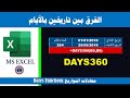 معادلات التواريخ - 4 ـ الفرق بين التاريخين بالأيام والمعادلة days360