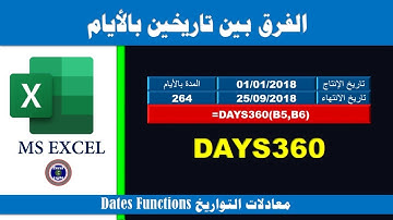 معادلات التواريخ - 4 ـ الفرق بين التاريخين بالأيام والمعادلة days360