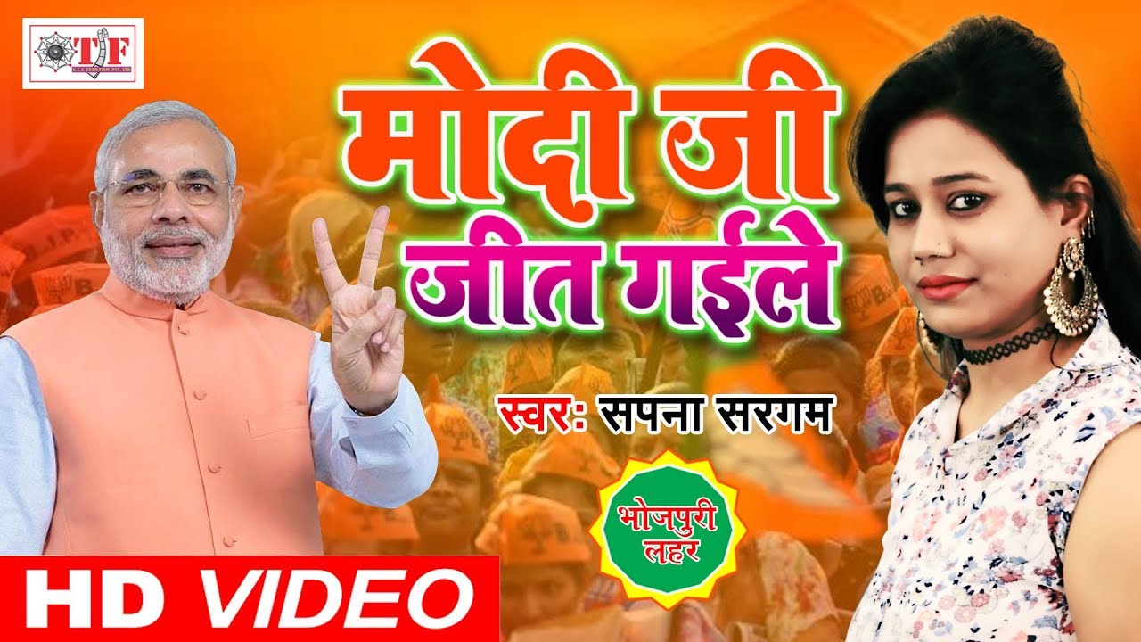 मोदी जी जित गईले - Modi Ji Jit Gaile (VIDEO SONG) - Sapna Sargam BJP Celebration Song 2019