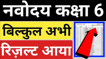 jnv result 2021 class 6 | Jawahar Navodaya vidyalaya class 6 result 2021