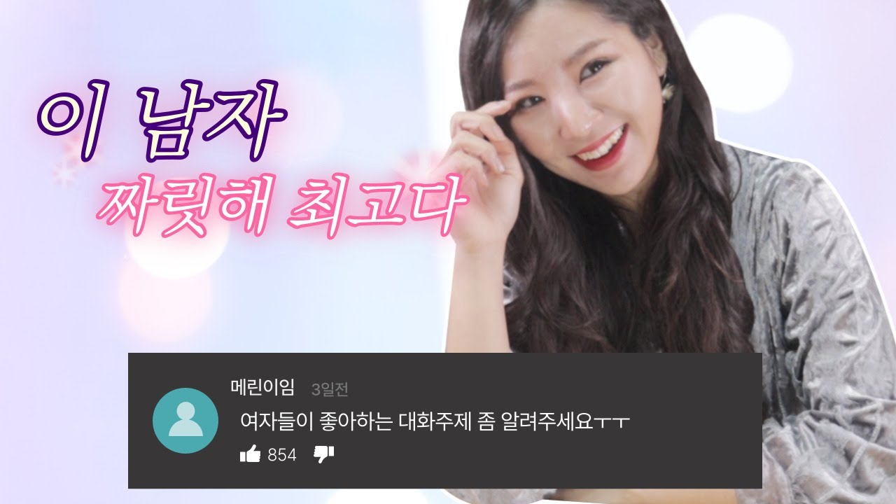 여자들은 '이 주제' 만 나오면 확실히 반응합니다