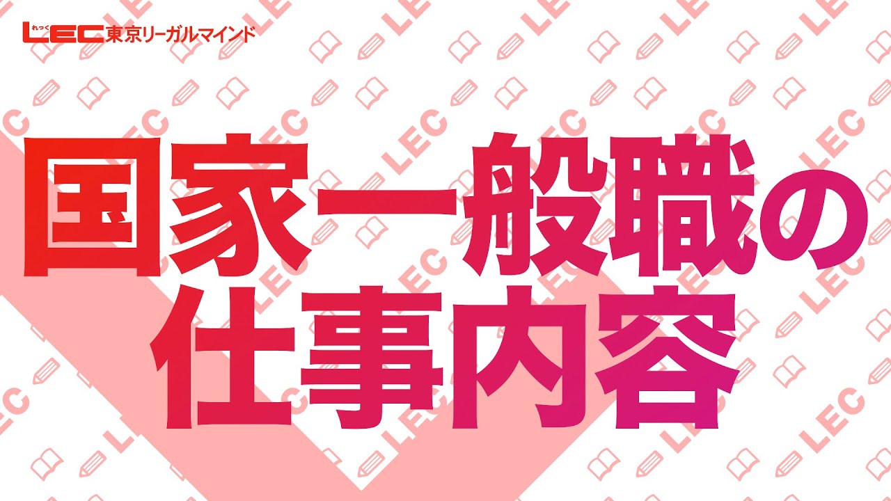 【公務員】国家一般職の仕事内容【職種別ガイダンス】
