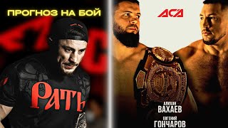 Прогноз на бой: Евгений Гончаров VS Алихан Вахаев / ACA 154