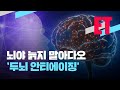 뇌, 늙지 않게 하려면...? 100세 시대 '두뇌 안티에이징' (영상)