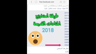 طريقة اختراق واستخراج المتاحات القديمة والمهجورة 2018