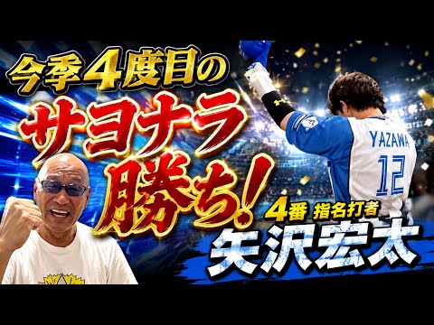 今季4度目のサヨナラ勝ち！4番指名打者矢沢宏太