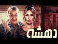 فيلم دهشة كامل  نور الشريف مي سليم لما السحر يقلب حياة الكل لكابوس