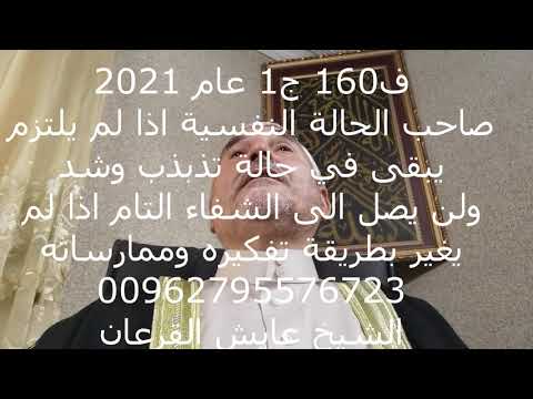 ف 160 ج1 يجب الالتزام بالتعليمات مركز عايش القرعان للاستشارات وعلوم الطاقة الحيوية 00962795576723