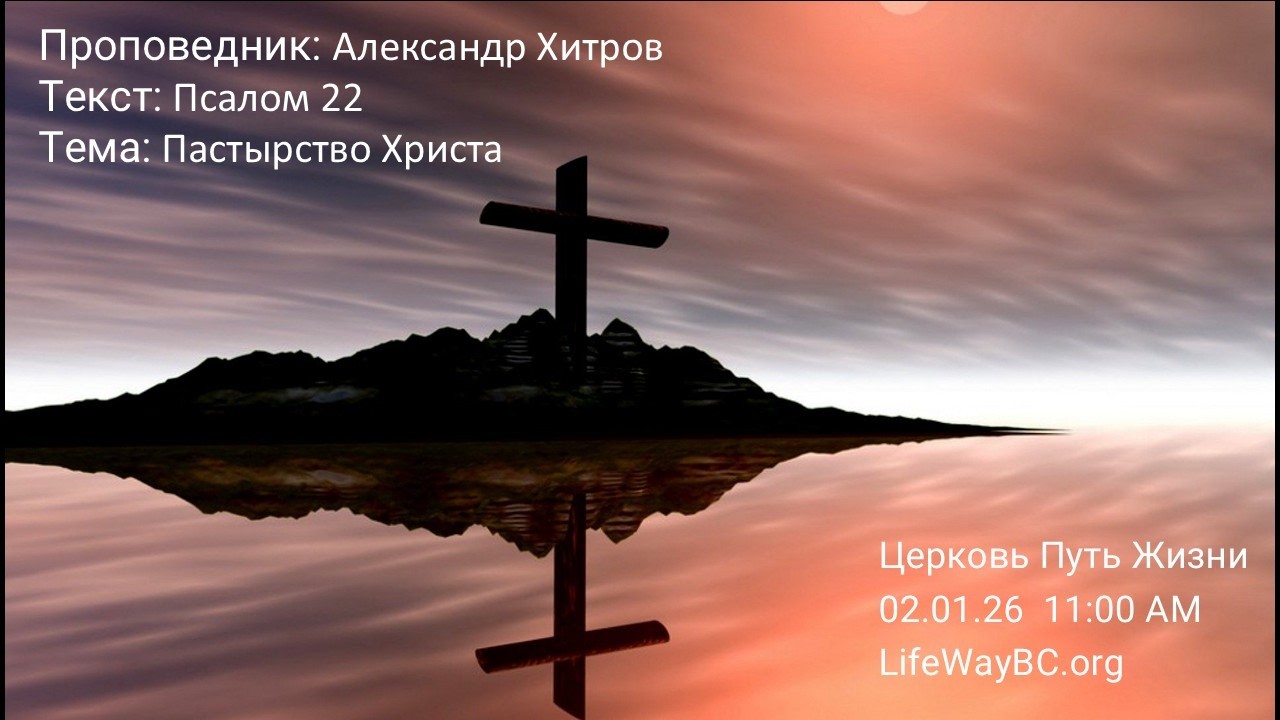 Церковь Путь Жизни 02.01.26  11:00 AM