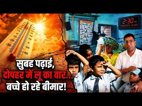 Heatwave School Impact India : हीटवेव से पढ़ाई बाधित, बच्चों की तबीयत बिगड़ी, टाइमिंग बदलने की मांग