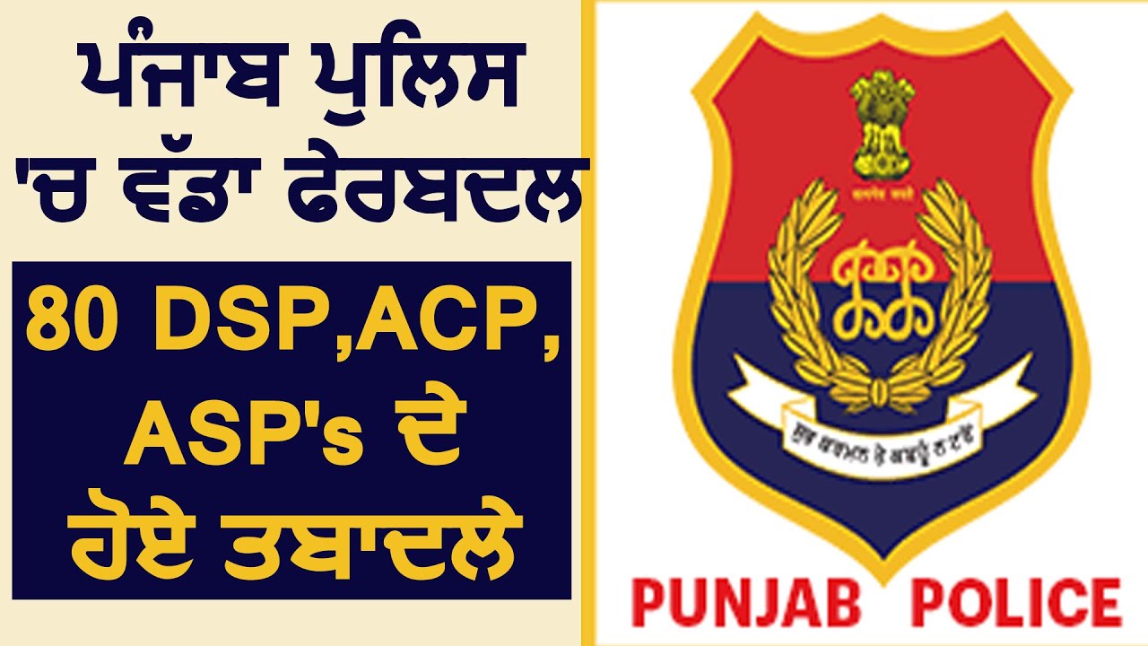 Breaking: Punjab Police में बड़ा फ़ेरबदल,80 DSP`s के हुए तबादले