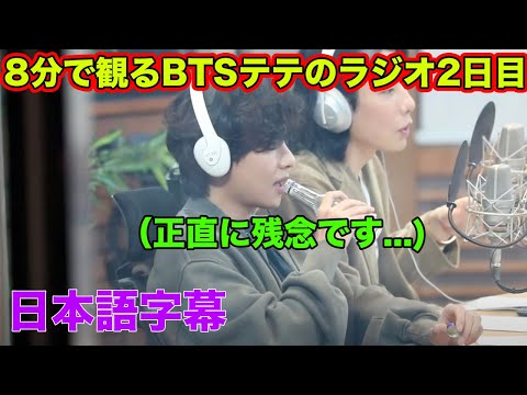 【日本語字幕】BTSテテがラジオの最後にARMYに伝えたメッセージ