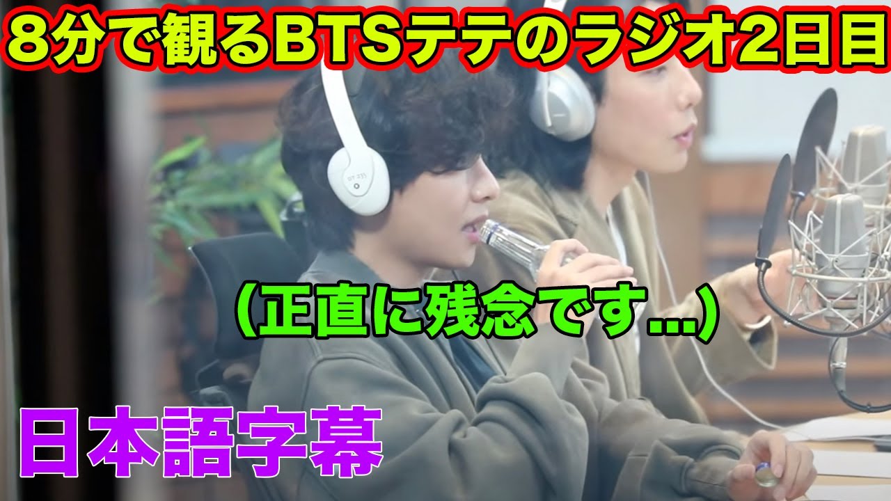 日本語字幕】BTSテテがラジオの最後にARMYに伝えたメッセージ - YouTube