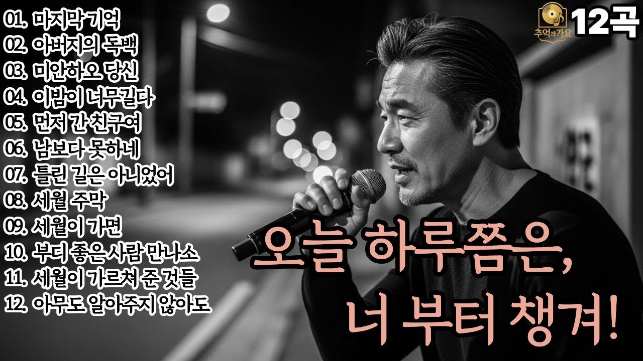 🌙조용히 닿는 위로🌙오늘 하루 쯤은, 너 부터 챙겨! | 감성발라드12곡 |