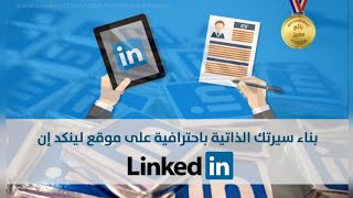 كورس لينكد ان من الالف للياء ح1 - LinkedIn From A to Z