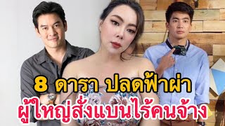 8 ดาราดง โดนเดงใหออกฟาผา บางคนถงขนผใหญสงแบน