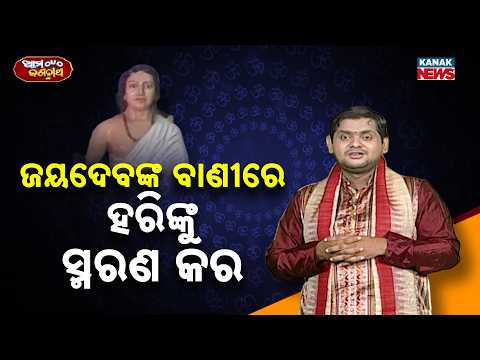 Ama Jagannatha | The Untold Mystery Of Gita Govinda! How Mahakavi Jayadev Changed Indian Culture