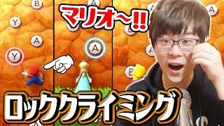 ボタンを押して崖のぼれ！ミニゲームアイランド！「マリオパーティ100ミニゲームコレクション」