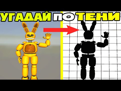 УГАДАЙ АНИМАТРОНИКА ПО ТЕНИ FNAF COOP В ГАРРИС МОД ► Garry's Mod