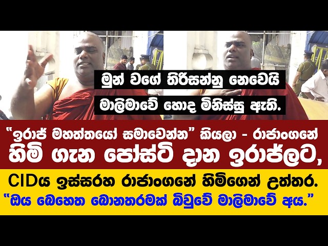 රාජාංගනේ හිමි "ඉරාජ් මහත්තයෝ සමාවෙන්න" කියලා??- CIDය ඉස්සරහ ඉරාජ්ලට රාජාංගනේ හිමිගෙන් උත්තර