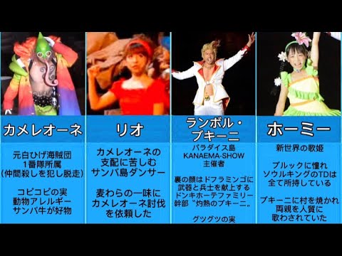 ワンピース ショー歴代キャラまとめ One Piece Youtube