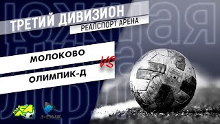 Третий дивизион. Тур 23. Молоково - Олимпик-Д. (05.09.2020)