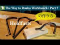 【初めての鍛治】ホールドファスト(holdfast)の作り方／Making holdfasts