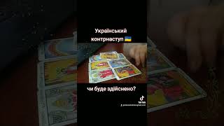 Український контрнаступ, коли відбудеться, чого очікувати?