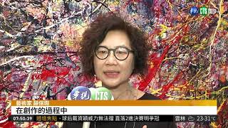 薛保瑕個展穿梭之間 推廣抽象藝術| 華視新聞20181007