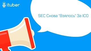 SEC Снова