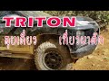 TRITON ลุยเดี่ยวเที่ยวผาตัด