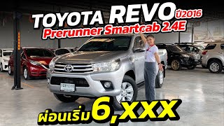 กระบะเข้าใหม่ TOYOTA REVO PRERUNNER SMART 2.4E ปี 2016 ผ่อน 6,xxx ดอกเบี้ยถูก!!