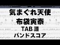 気まぐれ天使 ギター ベース TAB 【 布袋寅泰 ほていともやす 】 バンドスコア