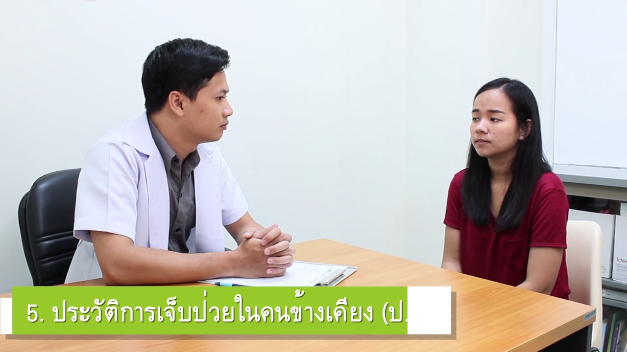 สื่อวีดิทัศน์ เรื่อง การซักประวัติสุขภาพ