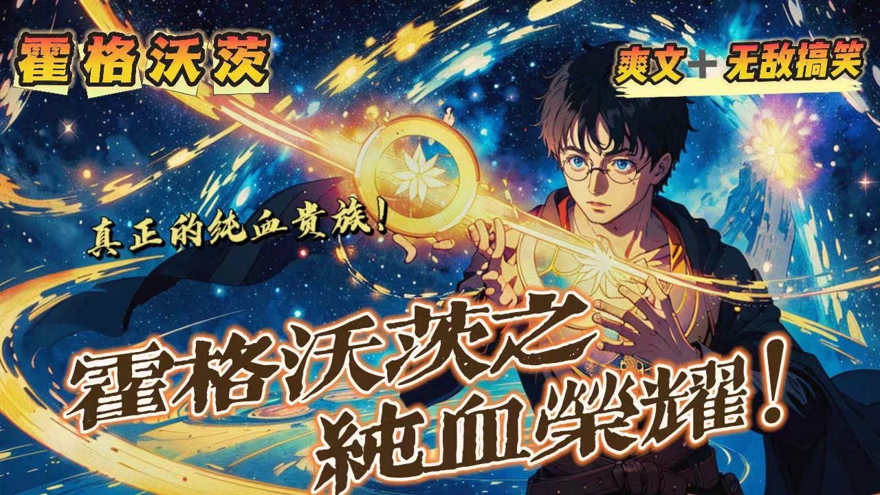 🔥《霍格沃茨之純血榮耀》第1-150話：可是父親，我們是天生高貴的瑪律福家族，年幼的小瑪律福一臉的困惑。德拉科微微一笑：以前我也是這麼覺得的，直到我遇見了盧克·岡特，一名真正的純血貴族！