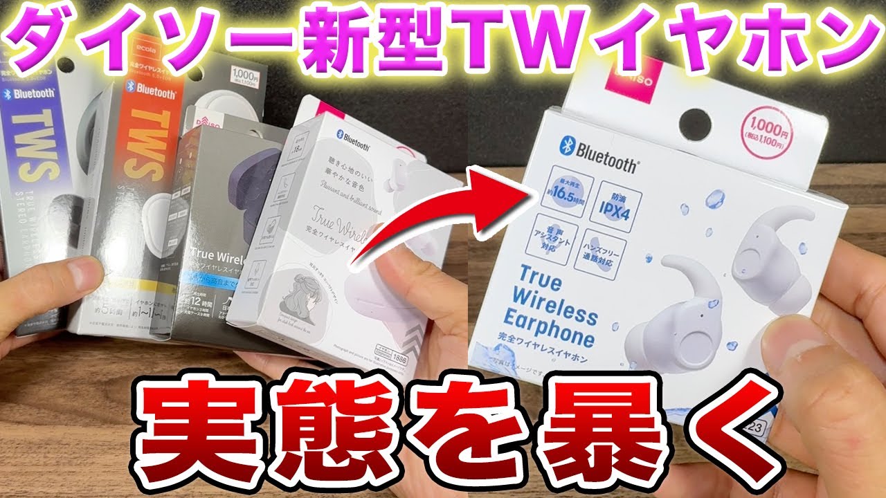 ダイソー「最新1000円ワイヤレスイヤホン」を他製品と検証！その実態を