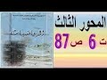 أولى ثانوي أدبي رياضيات حل تمرين 6 صفحة 87 