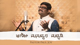 Video thumbnail of "ಇಗೋ ಮನುಷ್ಯರ ಮಧ್ಯದಿ | New Kannada Worship Song | Sung By Pastor Paul joy | Kannada Christian Song"