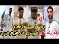 رأي رياض محرز و نجوم منتخب الجزائر بعد إرتدائهم قميص منتخب الجزائر الجديد لأول مرة و رأي الجالية 