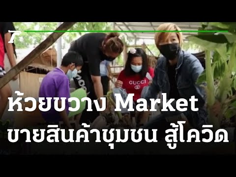 ชิสามาแชร์ : “ห้วยขวาง Market” นำสินค้าชุมชนออกขาย สู้โควิด-19 