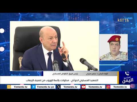 التصعيد العسكري الحوثي... محاولات يائسة للهروب من تصنيف الإرهاب