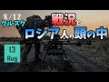 クルスク8/12とロシア人の本音