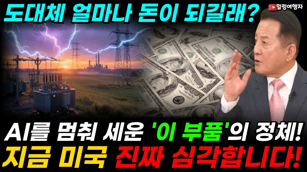 AI 산업에 빨간불 켜졌다! 지금 미국은 진짜 심각하다! 돈 주고도 못 사는 글로벌 AI 시장을 멈춰 세운 '이 부품'의 정체! 지금이 '이것' 투자의 골든타임입니다!