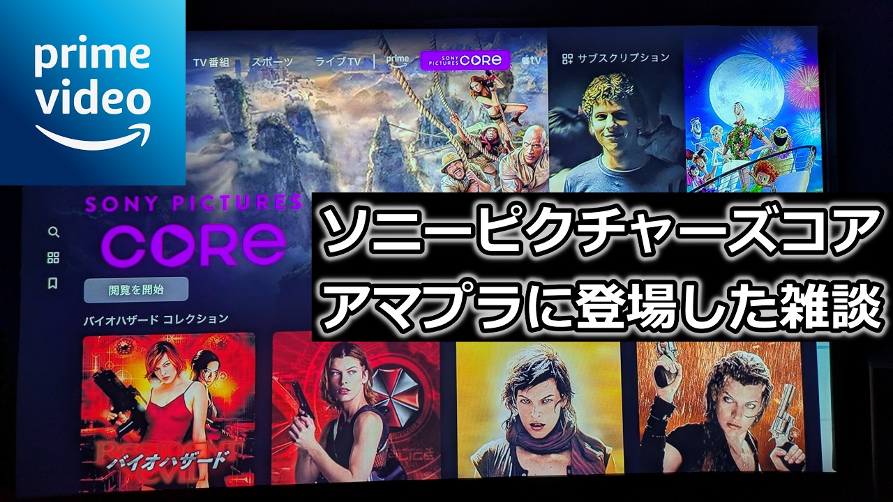 ソニーピクチャーズコアをAmazonプラム内で視聴した感想と映画サブスク雑談