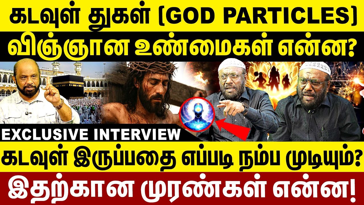 கடவுள் துகள்(God particles) விஞ்ஞான உண்மை என்ன?கடவுள் இருப்பதைஎப்படி நம்ப முடியும்?UniverseMysteries