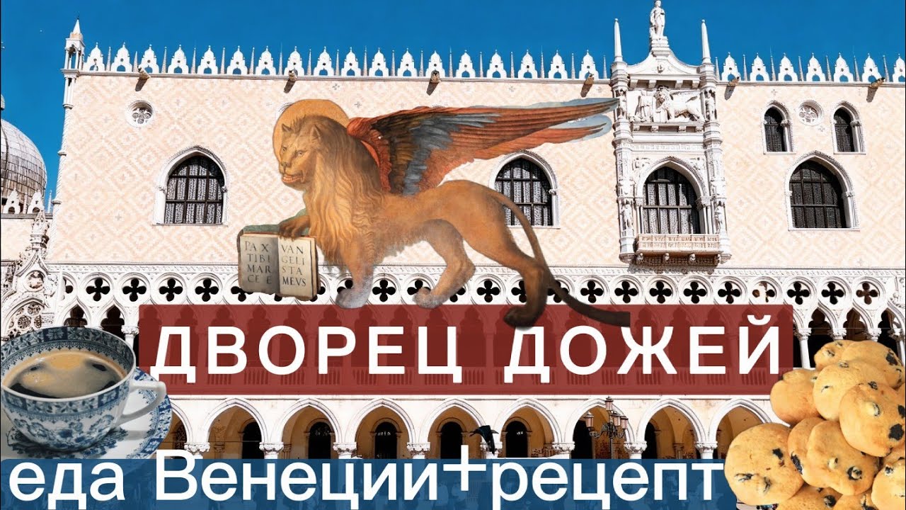 ВЕНЕЦИЯ: ДВОРЕЦ ДОЖЕЙ😍ЕДА🍤 РЕЦЕПТ ВЕНЕЦИАНСКОГО ПЕЧЕНЬЯ ZAETI🍋🍪🍇