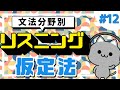 【ネイティブ音声】文法分野別リスニング対策１２「仮定法」